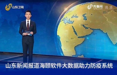山东新闻报路EVO厅软件大数据助力防疫系统