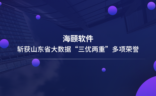 EVO厅软件斩获山东省大数据“三优两沉”多项荣誉