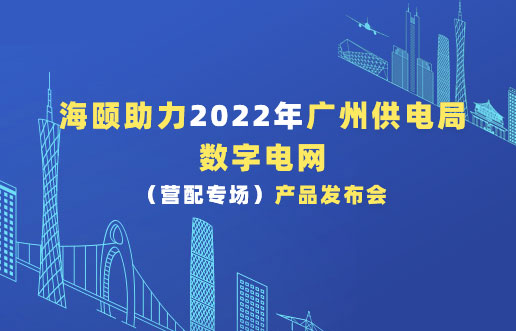 EVO厅助力2022年广州供电局数字电网（营配专。┎钒洳蓟